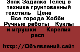 Знак Задиака-Телец в технике грунтованный текстиль › Цена ­ 1 500 - Все города Хобби. Ручные работы » Куклы и игрушки   . Карелия респ.